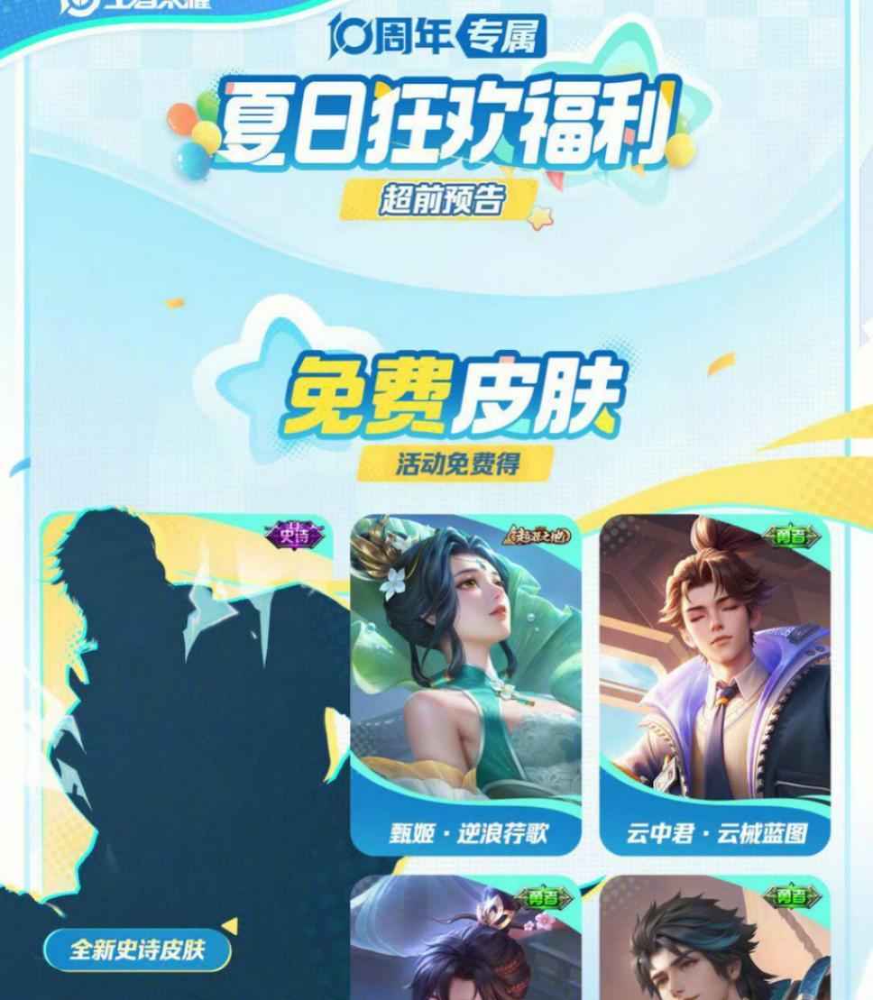 王者夏日版本福利预告，保底5款免费皮肤  第5张