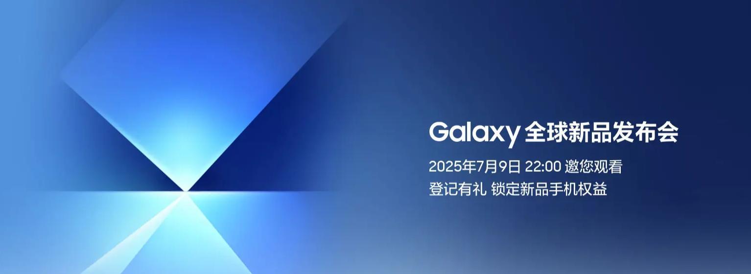 锁定 7 月 9 日 22 点 新一代三星折叠屏手机即将亮相  第1张