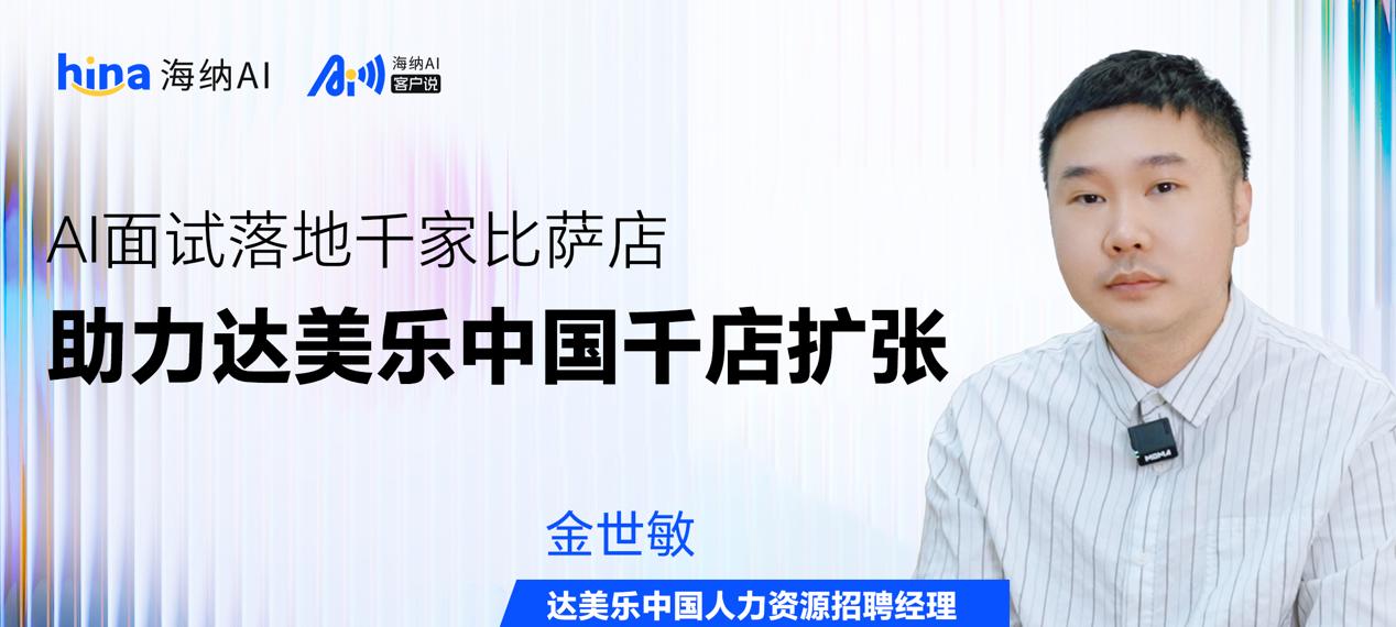 海纳 AI 客户说丨 面试落地千家比萨店，助力达美乐中国千店扩张  第1张