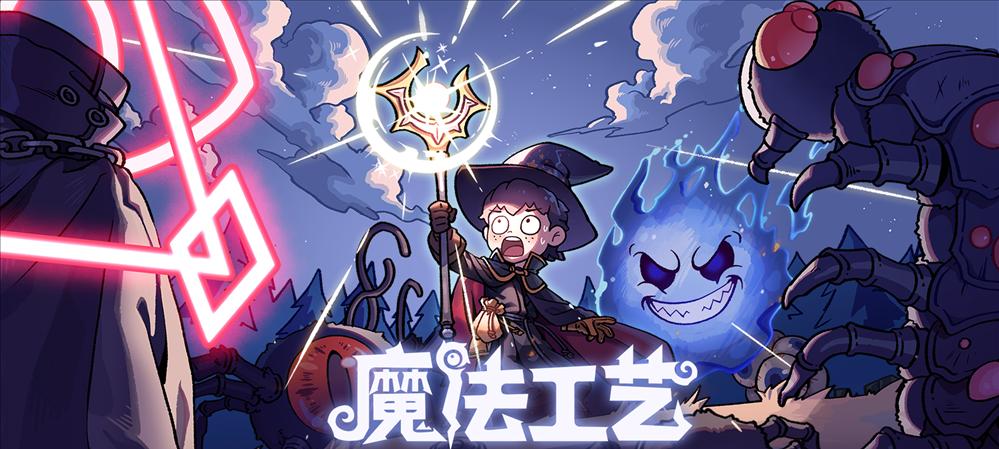 Steam92% 特别好评！roguelike 精品《魔法工艺》手游版今日首曝开启预约  第1张
