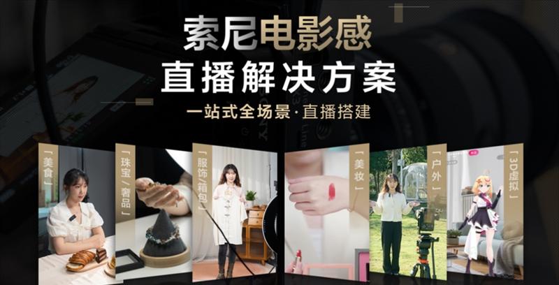 挑战复杂环境！索尼 FX 系列 11 台电影摄影机如何完成电影感时装直播秀  第14张