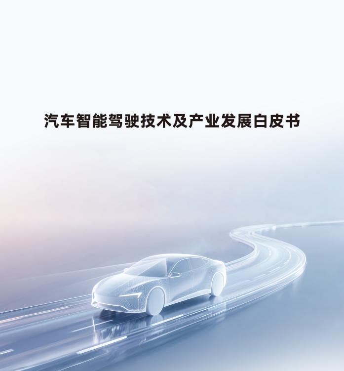 智驾技术白皮书直指乱象，华为以安全伦理引领行业破局  第1张