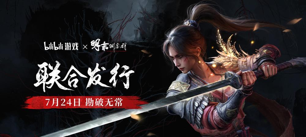 bilibili 游戏与 505Games 达成合作联合发行国产类魂佳作《明末：渊虚之羽》  第1张
