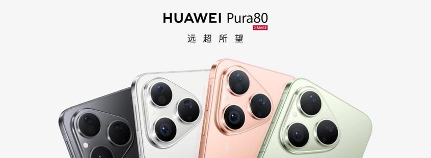 消息称华为Pura80定档7月25日！售价曝光，最低到手或4000出头  第2张