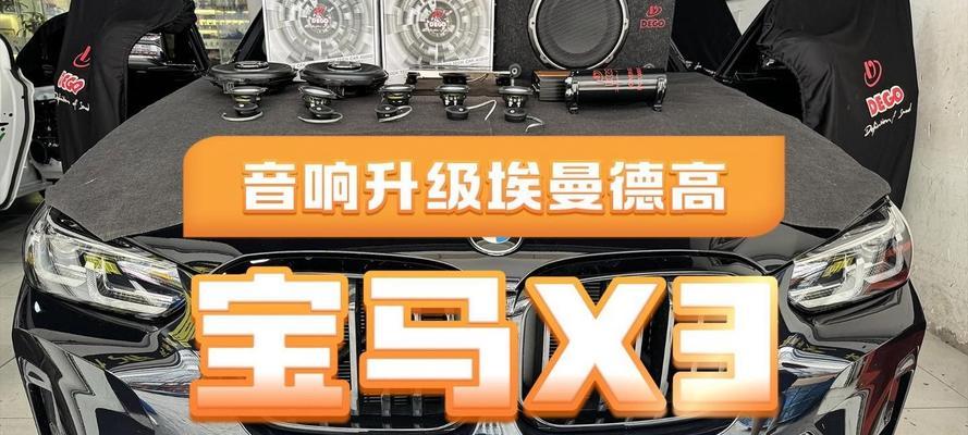 常州哪里有宝马音响改装店？改装宝马音响需要多少钱？  第1张
