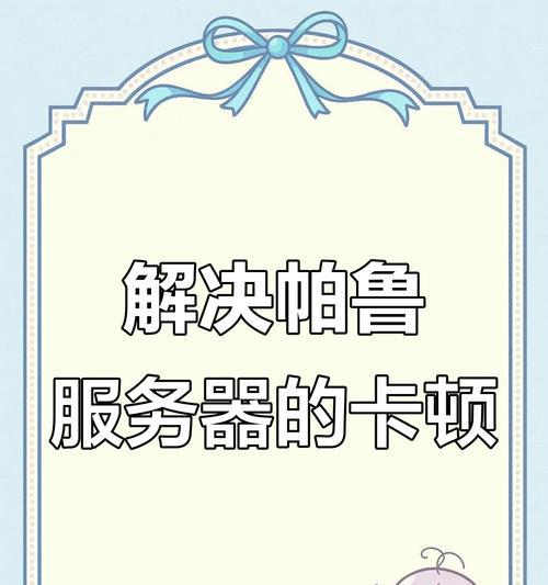 帕鲁服务器地址重置步骤是什么？重置后如何确保连接稳定？  第3张