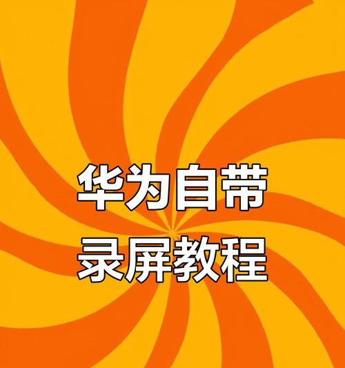 二部华为手机共享屏幕的步骤是什么？如何操作？  第2张