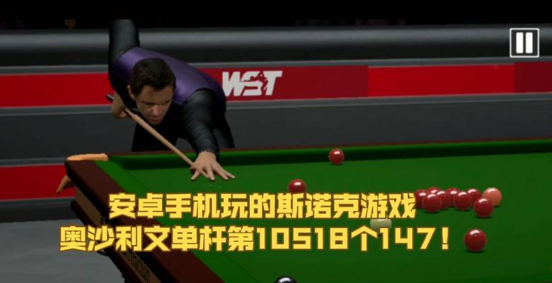 苹果手机上如何玩手机台球游戏？操作简便吗？  第3张