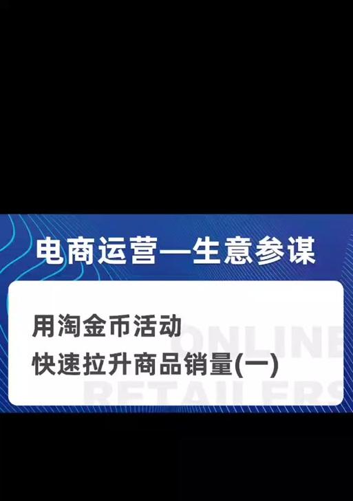 淘金币设置真的是电商小白的噩梦吗？  第1张