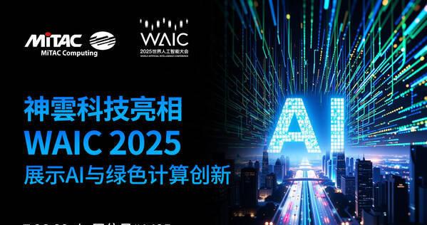 神雲科技首次以全新品牌亮相WAIC 2025，展示AI计算与绿色数据中心创新方案  第1张