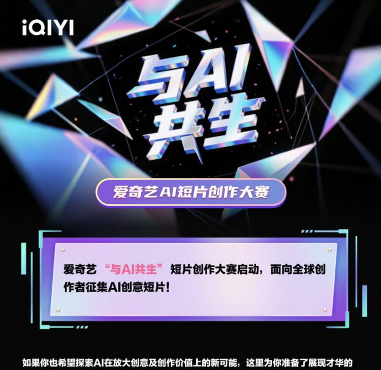 拉上谷歌和字节，爱奇艺要寻找AI时代的斯皮尔伯格  第2张